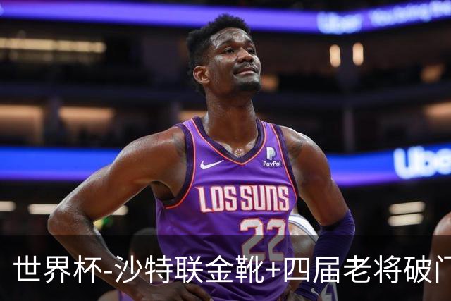 世界杯-沙特联金靴+四届老将破门 十人墨西哥2-0九人南非