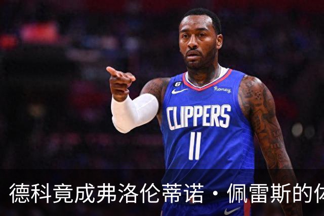德科竟成弗洛伦蒂诺·佩雷斯的体育总监？！西甲最“不可能”的联姻与转会暗战全解析