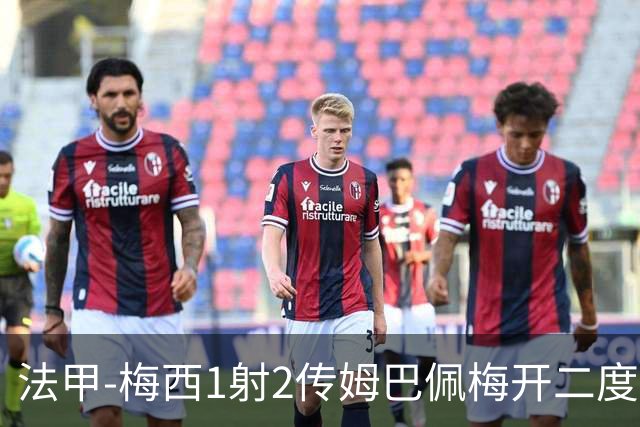 法甲-梅西1射2传姆巴佩梅开二度 大巴黎3-0马赛