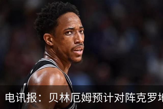 电讯报：贝林厄姆预计对阵克罗地亚首发，孔萨出场顺位领先格伊