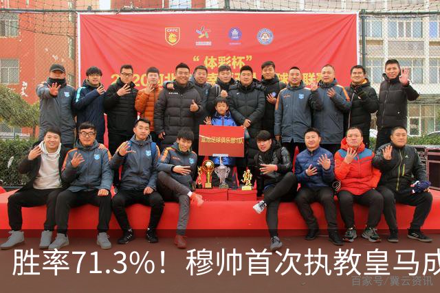 胜率71.3%！穆帅首次执教皇马成绩：西甲百分夺冠 欧冠连续3年4强