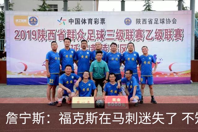 詹宁斯：福克斯在马刺迷失了 不知进攻时机&缺乏自信