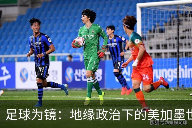 足球为镜：地缘政治下的美加墨世界杯