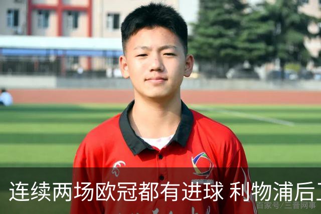 连续两场欧冠都有进球 利物浦后卫成队史第四人