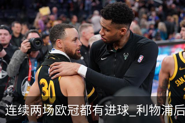 连续两场欧冠都有进球 利物浦后卫成队史第四人