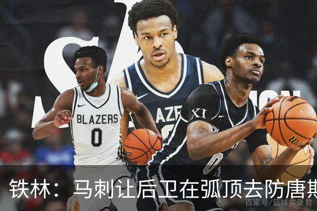 铁林：马刺让后卫在弧顶去防唐斯 文班在低位协防保存了体力