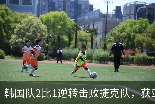韩国队2比1逆转击败捷克队，获亚洲球队美加墨世界杯首胜