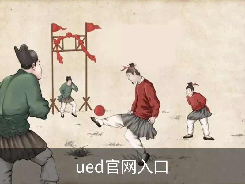 了解ued官网入口